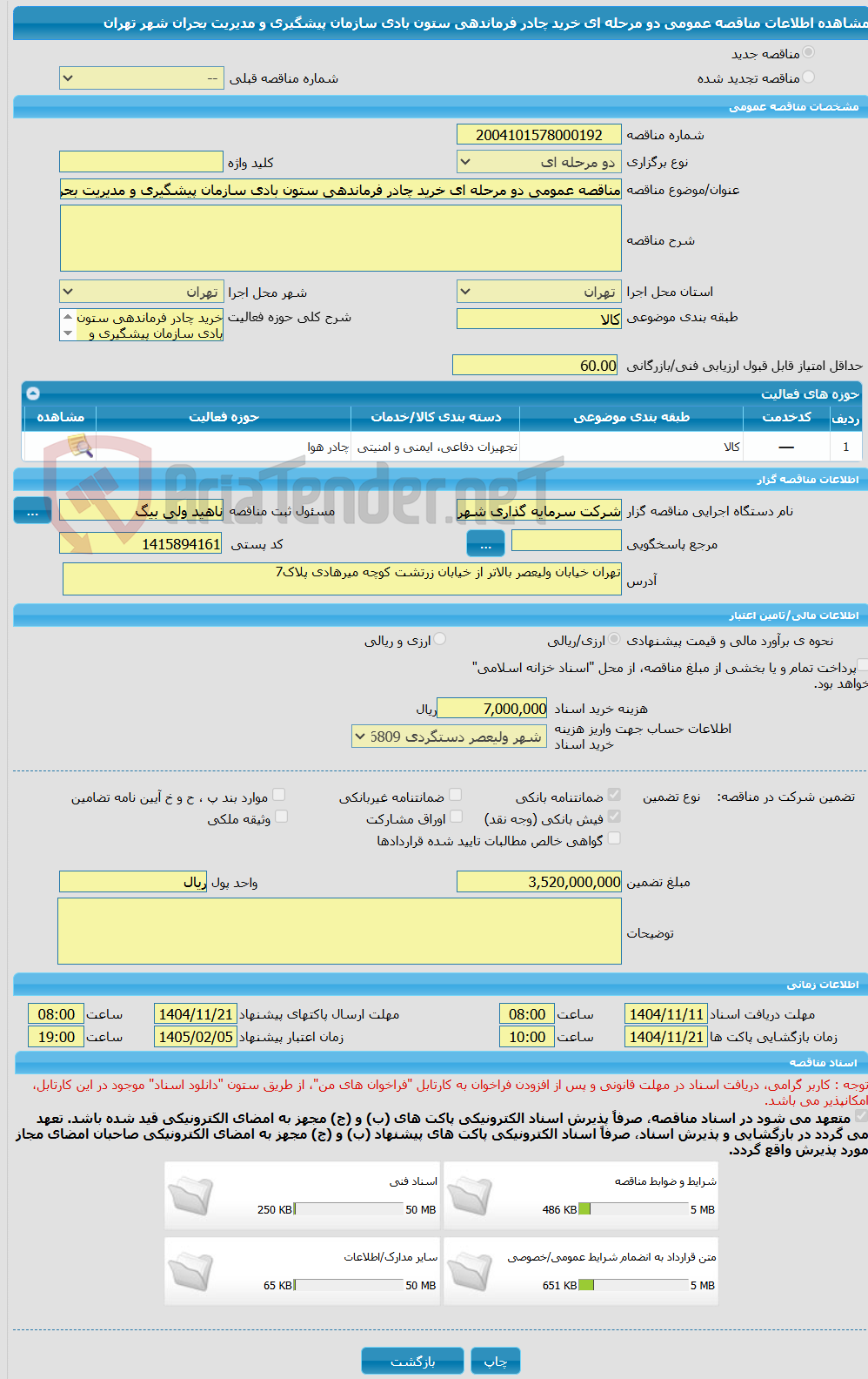 تصویر کوچک آگهی مناقصه عمومی دو مرحله ای خرید چادر فرماندهی ستون بادی سازمان پیشگیری و مدیریت بحران شهر تهران