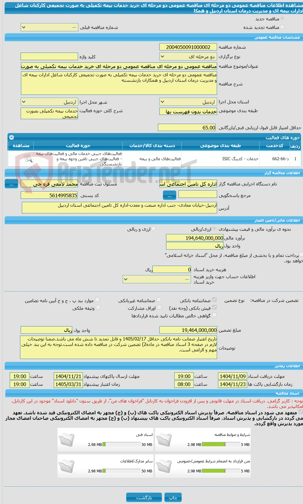 تصویر کوچک آگهی مناقصه عمومی دو مرحله ای مناقصه عمومی دو مرحله ای خرید خدمات بیمه تکمیلی به صورت تجمیعی کارکنان شاغل ادارات بیمه ای و مدیریت درمان استان اردبیل و همکا