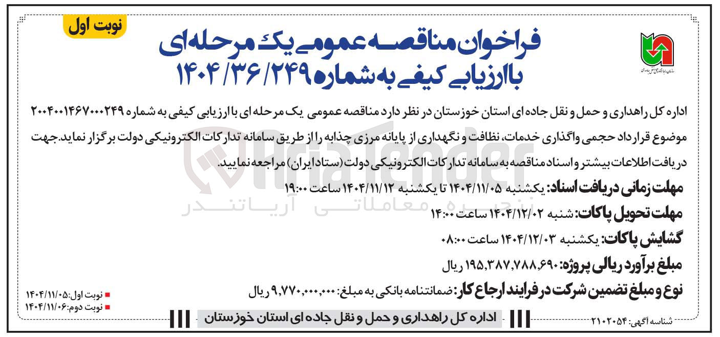 تصویر کوچک آگهی واگذاری خدمات نظافت و نگهداری از پایانه مرزی