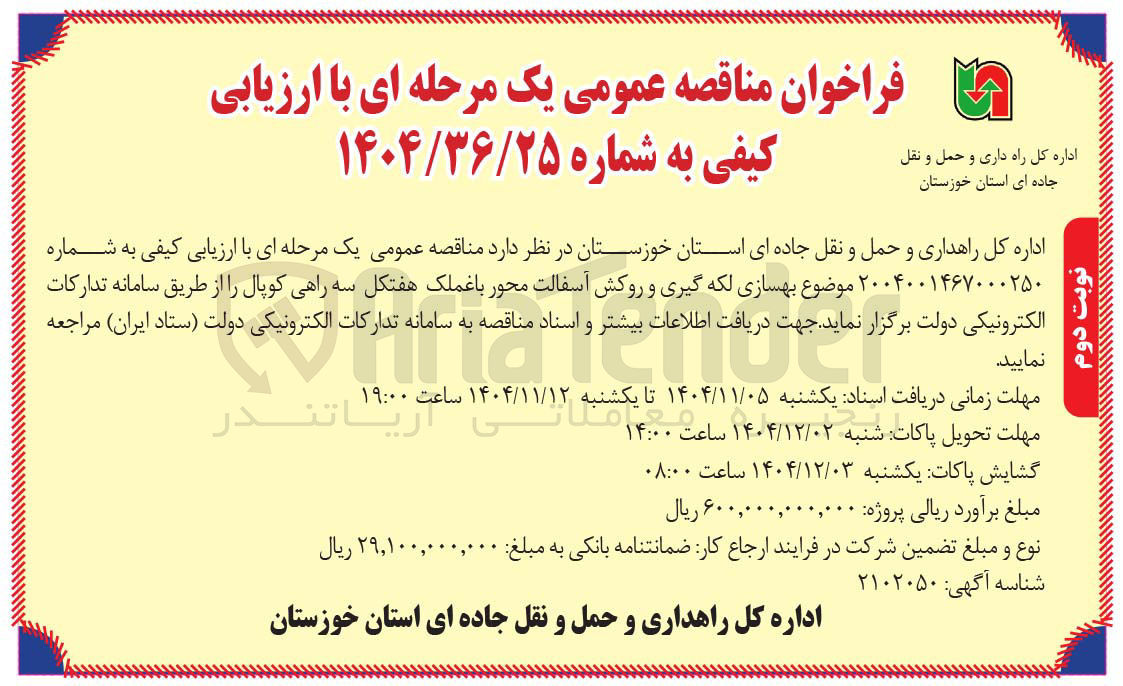 تصویر کوچک آگهی بهسازی لکه گیری و روکش آسفالت