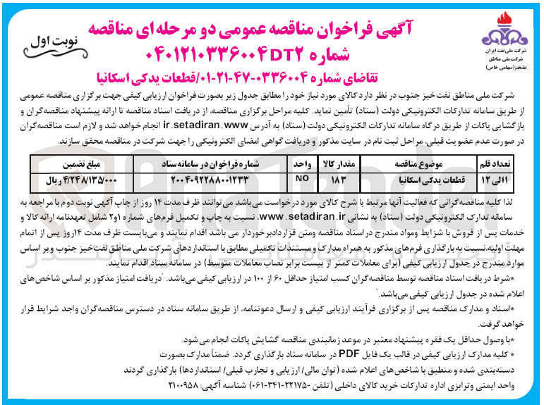 تصویر کوچک آگهی تامین قطعات یدکی اسکانیا