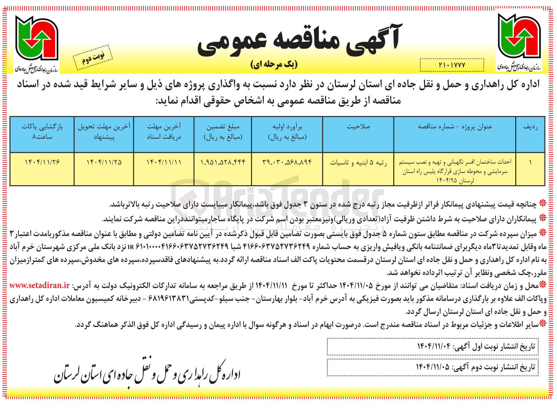 تصویر کوچک آگهی  احداث ساختمان افسر نگهبانی و تهیه و نصب سیستم سرمایشی و محوطه سازی قرارگاه پلیس