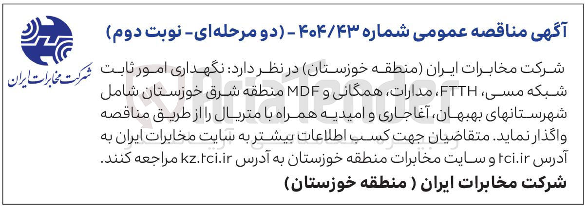 تصویر کوچک آگهی نگهداری امور ثابت شبکه مسی FTTH مدارات همگانی و MDF 