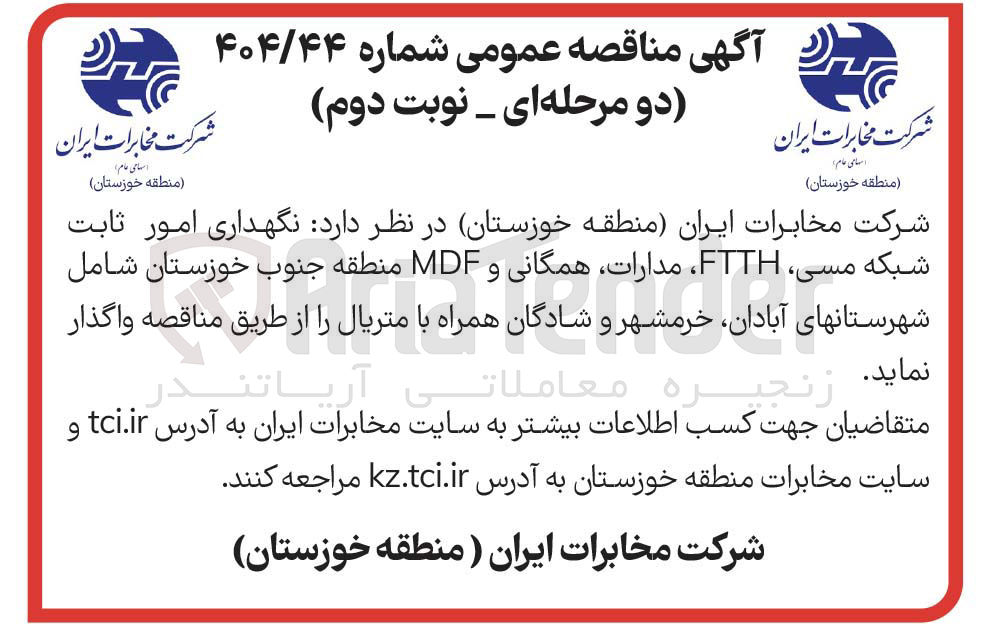 تصویر کوچک آگهی نگهداری امور ثابت شبکه مسی FTTH مدارات همگانی و MDF