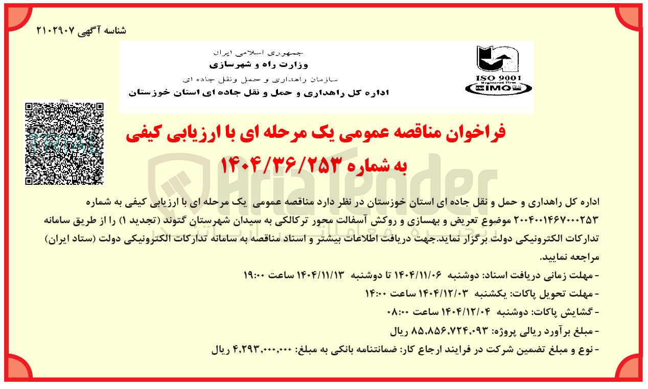 تصویر کوچک آگهی  تعریض و بهسازی و روکش آسفالت محور 