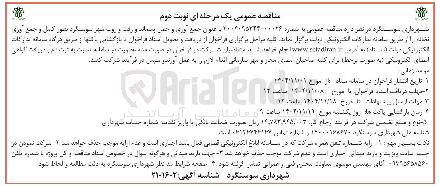 تصویر کوچک آگهی جمع آوری و حمل پسماند و رفت و روب بطور کامل و جمع آوری نخاله 