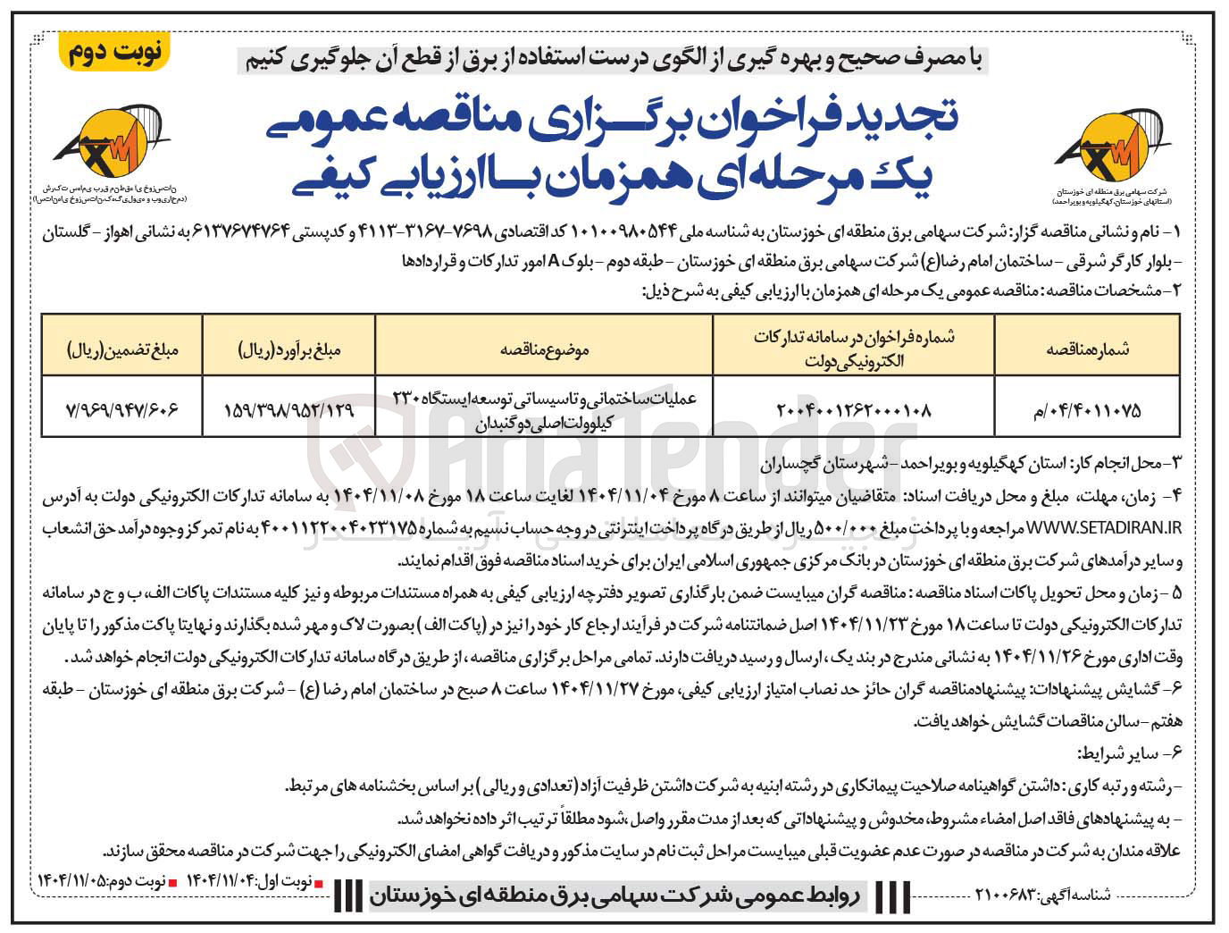 تصویر کوچک آگهی عملیات ساختمانی و تاسیساتی توسعه ایستگاه ۲۳۰ کیلوولت