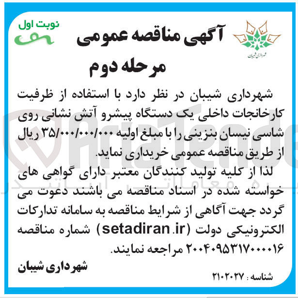 تصویر کوچک آگهی یک دستگاه پیشرو آتش نشانی روی شاسی نیسان بنزینی