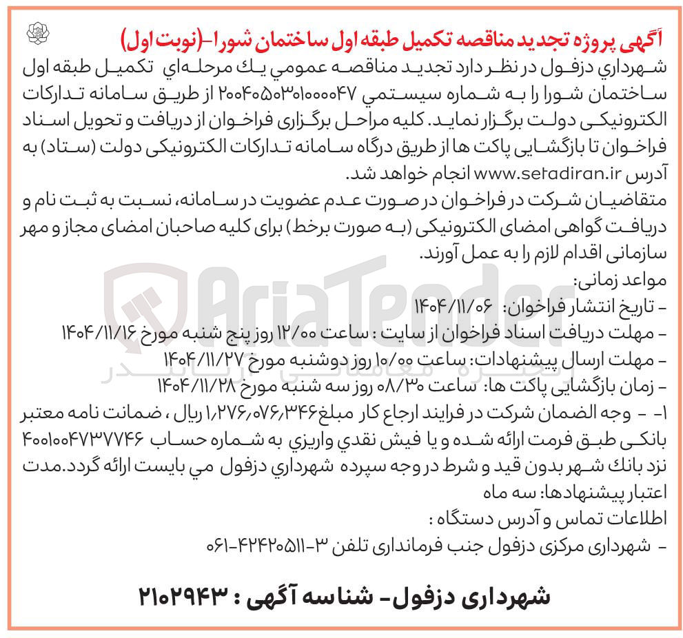 تصویر کوچک آگهی  تکمیل طبقه اول ساختمان 