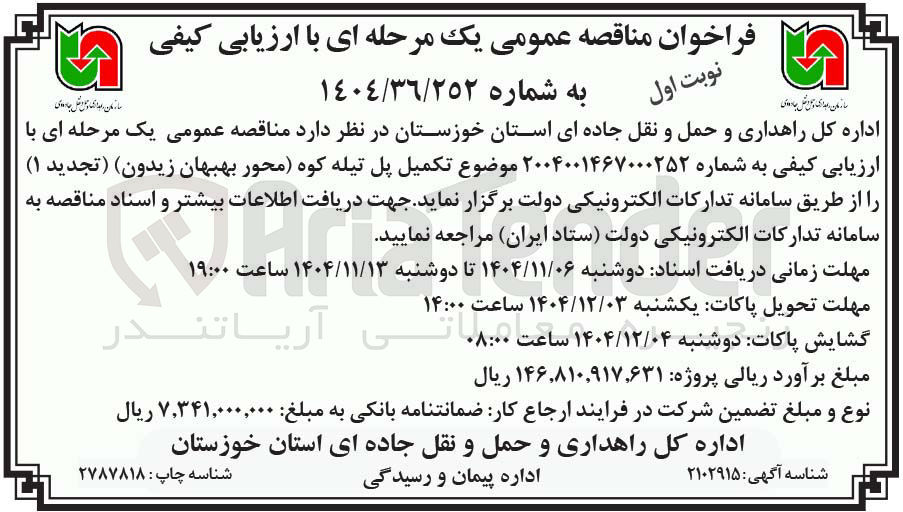 تصویر کوچک آگهی  تکمیل پل 