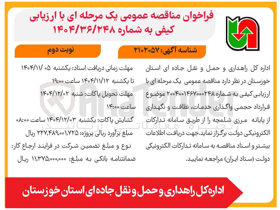 تصویر کوچک آگهی واگذاری خدمات نظافت و نگهداری از پایانه مرزی