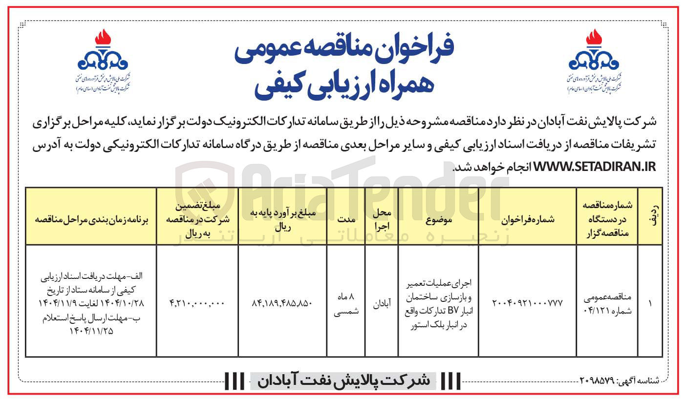 تصویر کوچک آگهی  اجرای عملیات تعمیر و بازسازی ساختمان انبار BV تدارکات 
