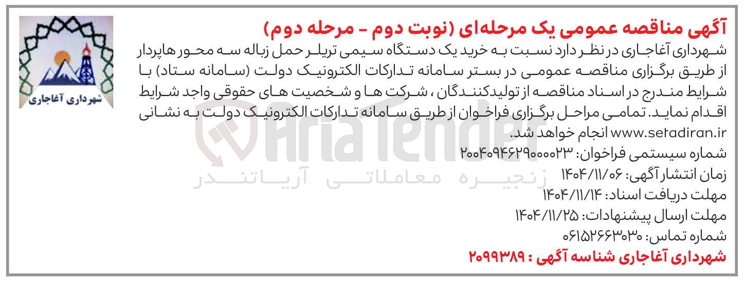 تصویر کوچک آگهی خرید یک دستگاه سیمی تریلر حمل زباله سه محور هاپردار