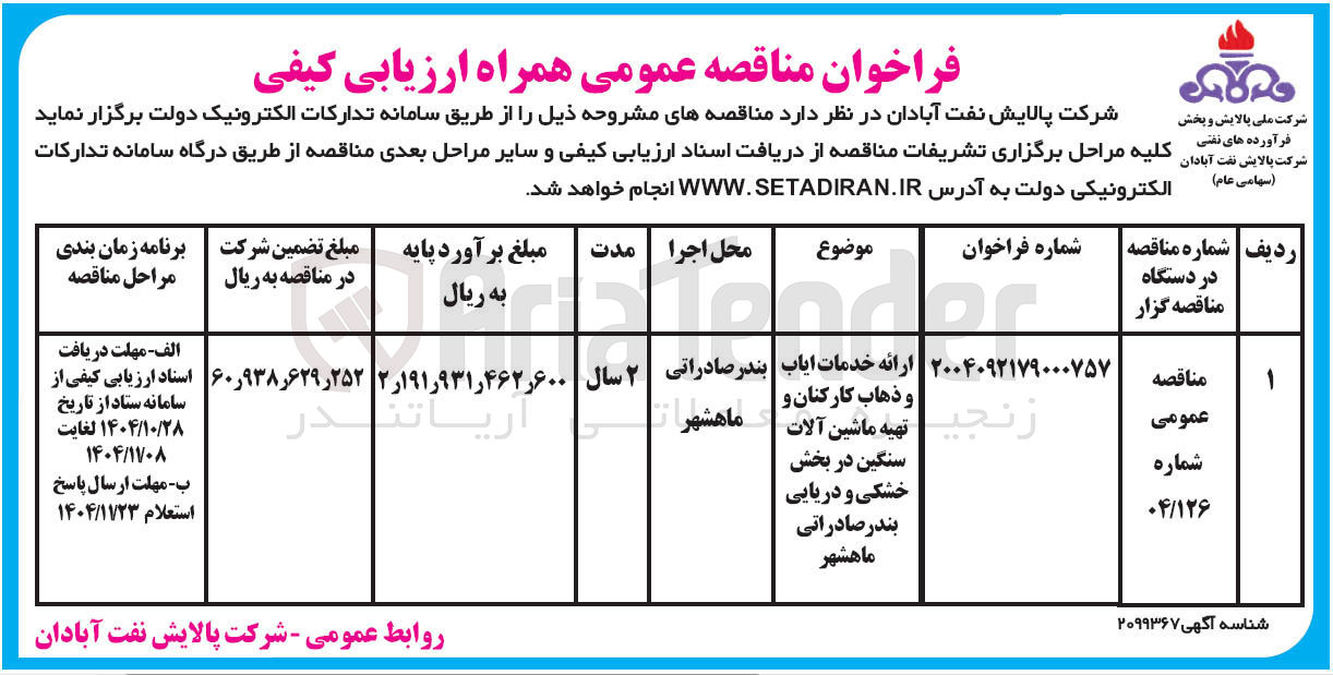 تصویر کوچک آگهی خدمات ایاب  و ذهاب کارکنان و  تهیه ماشین آلات سنگین 