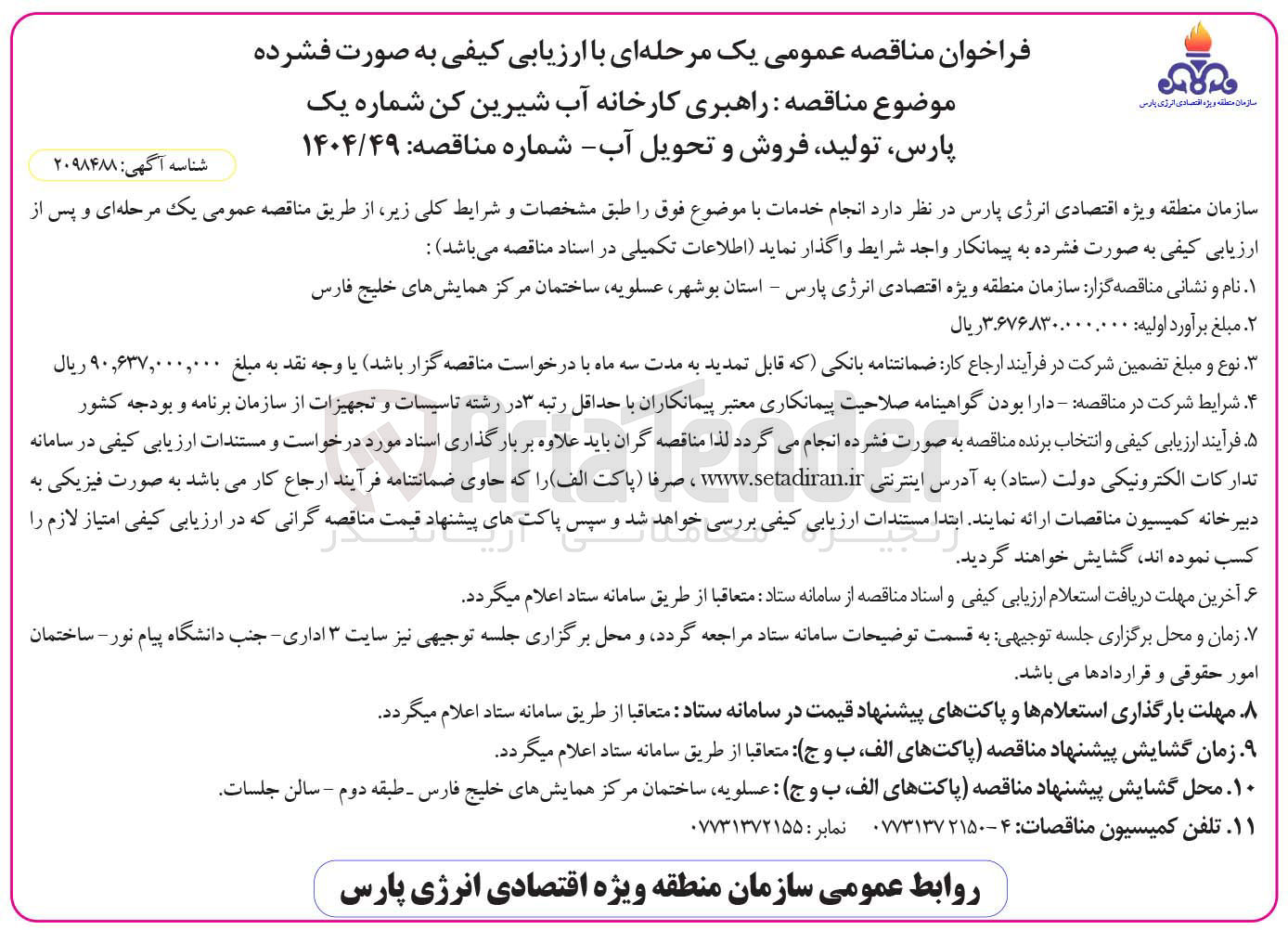 تصویر کوچک آگهی راهبری کارخانه آب شیرین کن شماره یک پارس تولید فروش و تحویل آب 