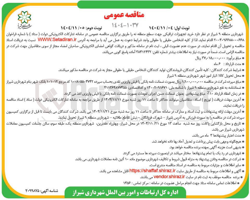تصویر کوچک آگهی  خرید تجهیزات ترافیکی