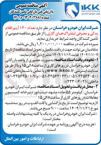 تصویر کوچک آگهی تعداد ۱۳۰ آیتم اقلام یدکی و مصرفی لیفتراک های گازی