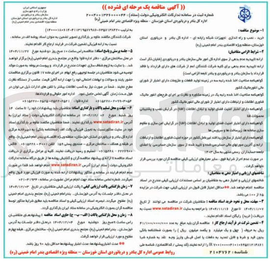 تصویر کوچک آگهی خرید نصب و راه اندازی تجهیزات شبکه رایانه ای 
