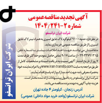 تصویر کوچک آگهی خرید حدود ۹۱۰۰ کیلوگرم لاک عایق اسپری به همراه نینر لاک عایق اسپری
