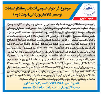 تصویر کوچک آگهی  انتخاب پیمانکار عملیات ترخیص کالاهای وارداتی