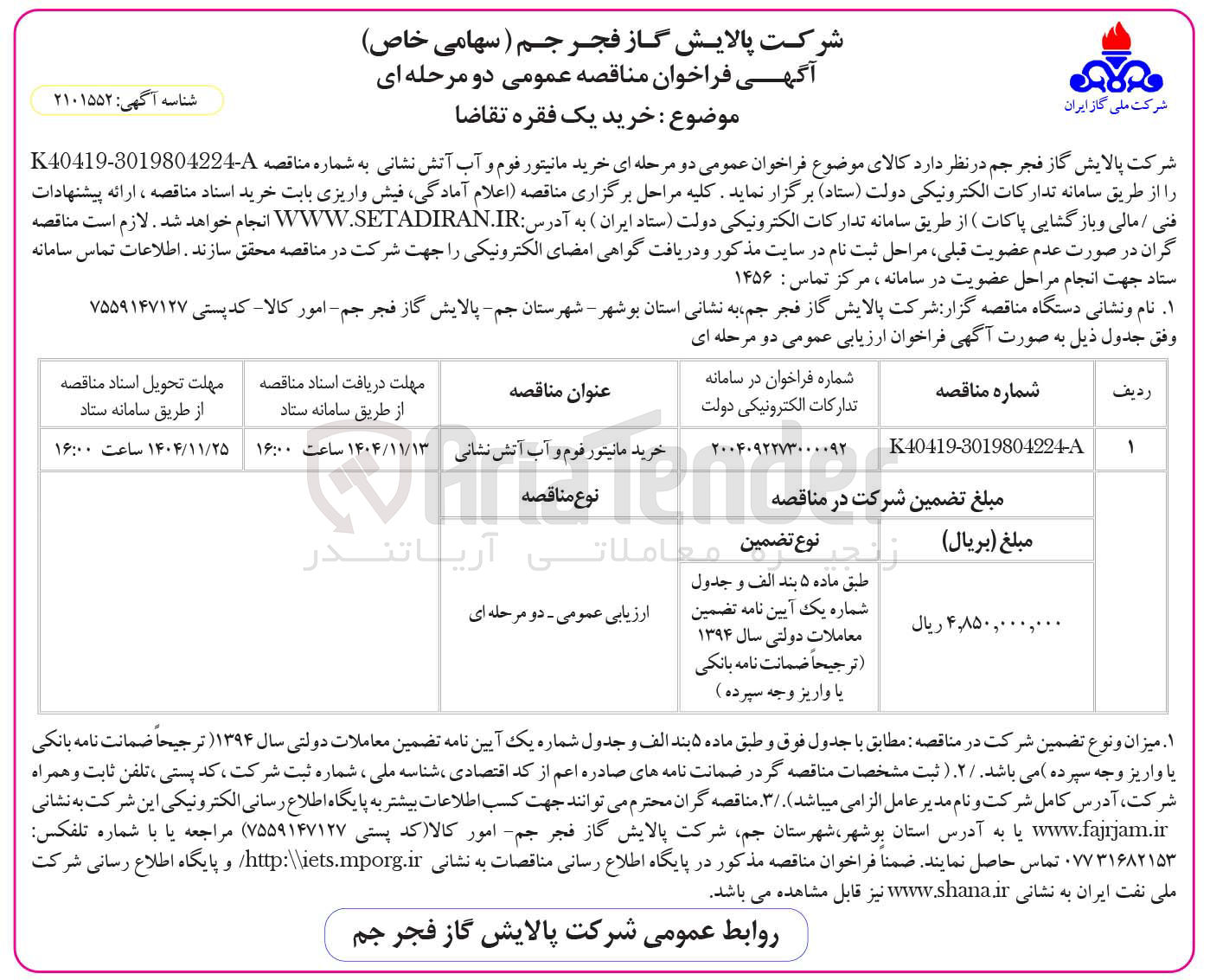 تصویر کوچک آگهی خرید مانیتور فوم و آب آتش نشانی