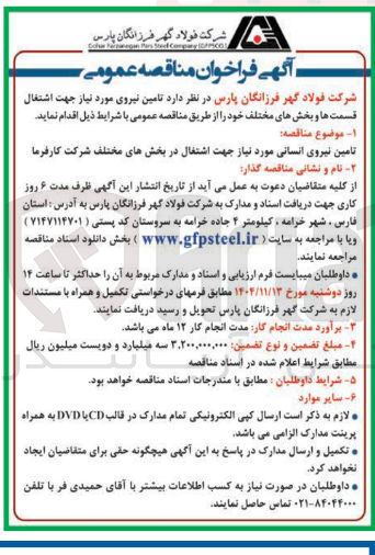 تصویر کوچک آگهی تامین نیروی مورد نیاز جهت اشتغال قسمت ها و بخش های مختلف