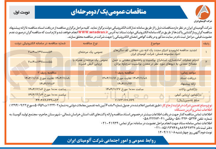 تصویر کوچک آگهی تخریب و اجرای مجدد یک لایه بتن حفاظتی کف سالن های احیاء مجموعه شمش