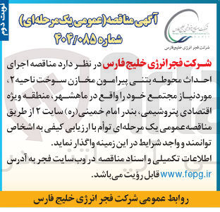 تصویر کوچک آگهی اجرای احداث محوطه بتنی پیرامون مخازن سوخت