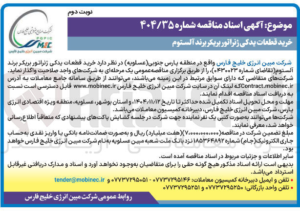 تصویر کوچک آگهی خرید قطعات یدکی ژنراتور بریکر برند آلستوم رکت مساج پوری طلح خان POPIC MED