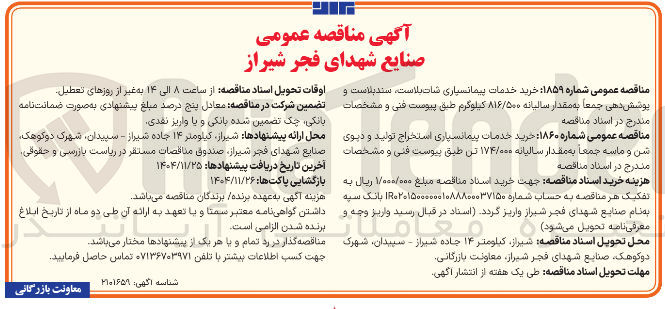 تصویر کوچک آگهی خدمات پیمانسپاری شات بلاست، سندبلاست و پوشش دهی جمعا به مقدار سالیانه ۸۱۶/۵۰۰ کیلوگرم