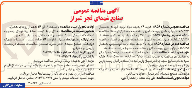 تصویر کوچک آگهی خرید ۲۷ ردیف مواد اولیه رنگین به مقدار ۸/۲۳۸ کیلوگرم 