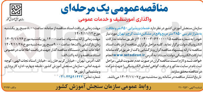 تصویر کوچک آگهی  خدمات و پذیرایی ۶۵۰ نفر و نظاقت به متراژ تقریبی ۳۸۵۰ متر مربع