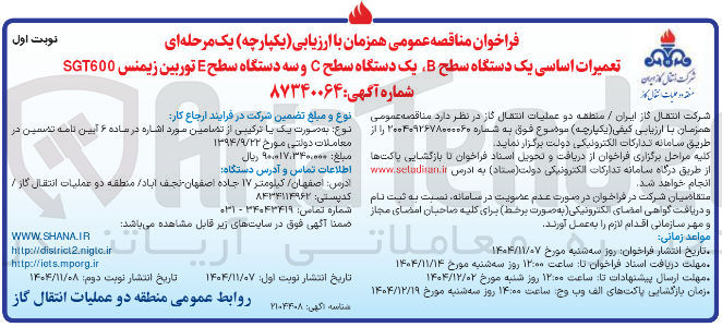 تصویر کوچک آگهی تعمیرات اساسی یک دستگاه سطح B یک دستگاه سطح C و سه دستگاه سطح E توربین زیمنس SGT600