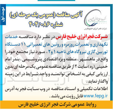 تصویر کوچک آگهی خدمات نگهداری و تعمیرات روزمره و روتین های تعمیراتی ۱۱ دستگاه توربین گازی