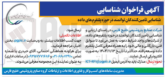 تصویر کوچک آگهی  تامین کنندگان توانمند در حوزه پلتفرم های داده