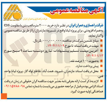 تصویر کوچک آگهی  خرید ۲۰۰۰ متر مکعب بتن با مقاومت C35 به همراه افزودنی