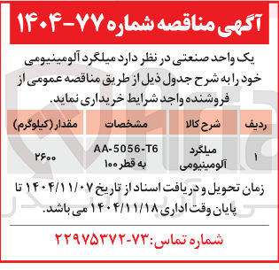تصویر کوچک آگهی خرید میلگرد آلومینیومی 