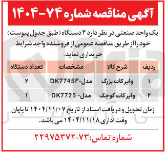 تصویر کوچک آگهی وایر کات کوچک مدل 7725 