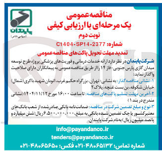 تصویر کوچک آگهی ارائه خدمات درمانی و فوریت های پزشکی