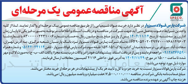 تصویر کوچک آگهی خرید مواد شیمیایی