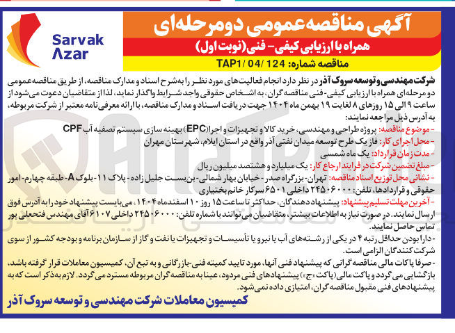 تصویر کوچک آگهی  طراحی و مهندسی خرید کالا و تجهیزات و اجرا (EPC) بهینه سازی سیستم تصفیه آب CPF فاز یک طرح توسعه میدان نفتی