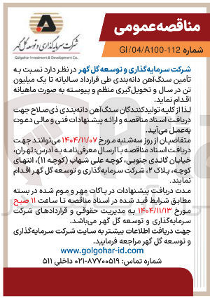 تصویر کوچک آگهی نسبت به تأمین سنگ آهن دانه بندی