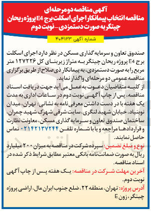 تصویر کوچک آگهی  اجرای اسکلت برج E4 