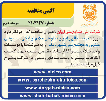 تصویر کوچک آگهی تهیه مصالح و اجرای تابلوهای علائم ترافیکی مسیرهای منتهی به مجتمع مس
