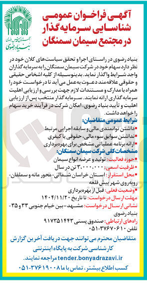 تصویر کوچک آگهی شناسایی سرمایه گذار در مجتمع سیمان