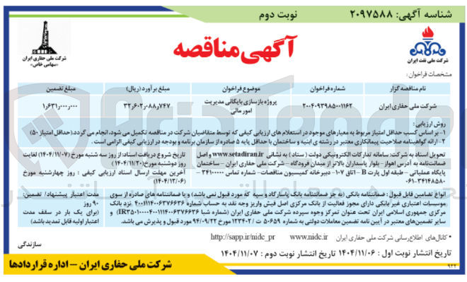 تصویر کوچک آگهی پروژه بازسازی بایگانی مدیریت امور مالی
