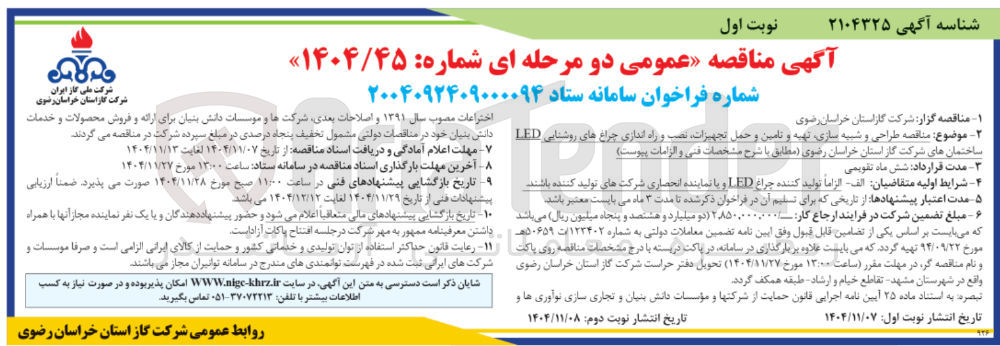 تصویر کوچک آگهی طراحی و شبیه سازی تهیه و تامین و حمل تجهیزات نصب و راه اندازی چراغ های روشنایی LED 