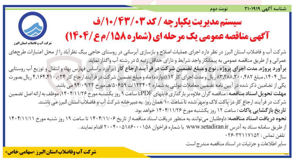 تصویر کوچک آگهی  اجرای عملیات اصلاح و بازسازی آبرسانی 