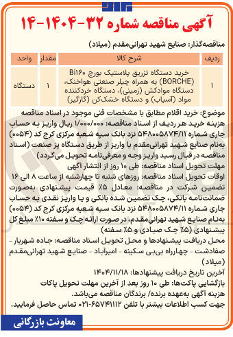 تصویر کوچک آگهی خرید دستگاه تزریق پلاستیک بورچ Bi۱۶۰ (BORCHE) به همراه چیلر صنعتی هواخنک دستگاه موادکش (زمینی) دستگاه خرد کننده مواد (آسیاب) و دستگاه خشک کن (گازگیر)