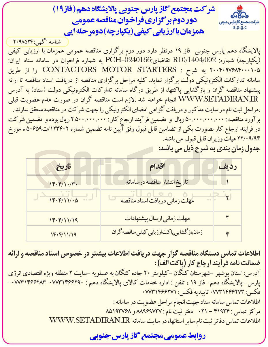 تصویر کوچک آگهی  STARTERS MOTOR CONTACTORS 